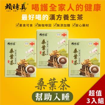 【賴時真】漢方神仙葉桑葉健康養生茶包-桑葉茶(8包/盒)x3盒