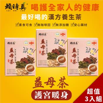 【賴時真】漢方益母草健康養生茶包-益母茶(8包/盒)x3盒