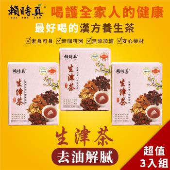 【賴時真】漢方洛神花健康養生茶包-生津茶(8包/盒)x3盒