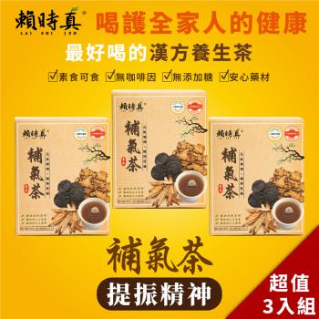 【賴時真】漢方補氣之王黃耆健康養生茶包-補氣茶(8包/盒)x3盒