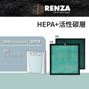 適用 Panasonic 國際牌 F-P02HT6 超靜音負離子 6坪 空氣清淨機 HEPA+活性碳 濾網 濾芯 濾心