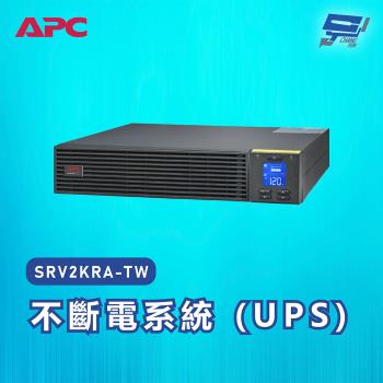 [昌運科技]APC 不斷電系統 UPS SRV2KRA-TW 2000VA 120V 在線式 機架