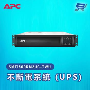 [昌運科技]APC 不斷電系統 UPS SMT1500RM2UC-TWU