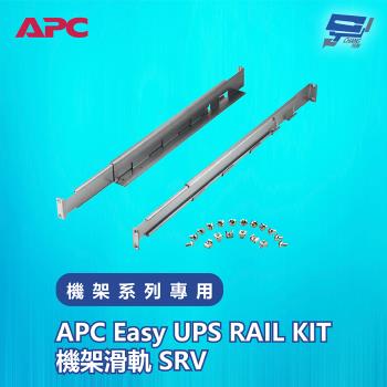 [昌運科技]APC Easy UPS RAIL KIT機架滑軌 SRV 機架系列專用