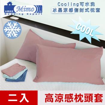 【米夢家居】SGS認證涼感冰晶紗信封式枕頭套-粉芋(二入)各式枕頭涼爽透氣升級