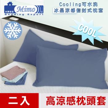 【米夢家居】SGS認證涼感冰晶紗信封式枕頭套-藏青(二入)各式枕頭涼爽透氣升級
