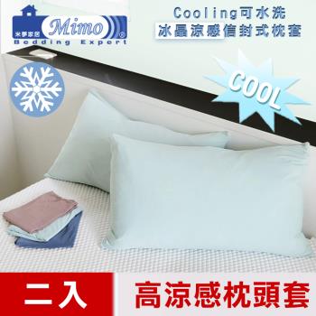 【米夢家居】SGS認證涼感冰晶紗信封式枕頭套-水綠(二入)各式枕頭涼爽透氣升級