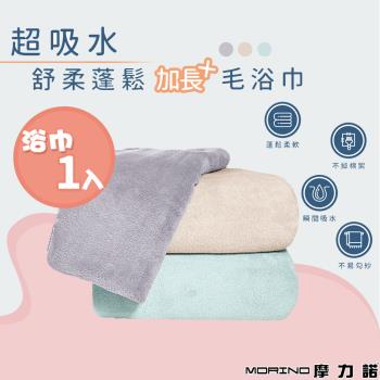 【MORINO】超吸水舒柔蓬鬆加長浴巾_170*90cm (超細纖維/長度170公分/蓬鬆舒適/小毯子/空調被)