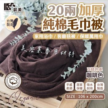 【凱美棉業】MIT台灣製 20兩加厚純棉毛巾被 美容床美容專業材料-單件組