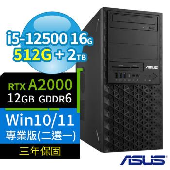 ASUS華碩W680商用工作站i5-12500/16G/512G SSD+2TB/RTX A2000/Win10 Pro/Win11專業版/三年保固