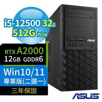 ASUS華碩W680商用工作站i5-12500/32G/512G SSD/RTX A2000/Win10專業版/Win11 Pro/三年保固