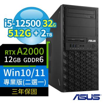 ASUS華碩W680商用工作站i5-12500/32G/512G SSD+2TB/RTX A2000/Win10 Pro/Win11專業版/三年保固