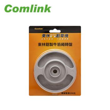 【Comlink東林】 牛筋繩盤 - 鋁製