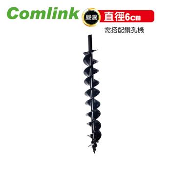 【Comlink東林】土壤鑽頭 - 直徑 6CM