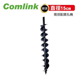 【Comlink東林】土壤鑽頭 - 直徑 15CM