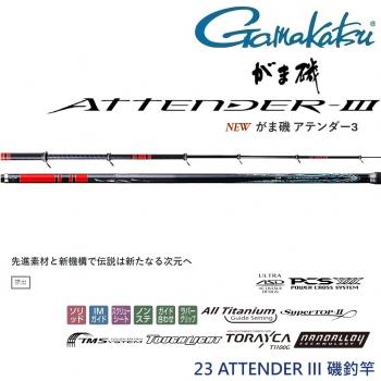 GAMAKATSU  23 ATTENDER III 1-5.3 磯釣竿(公司貨)