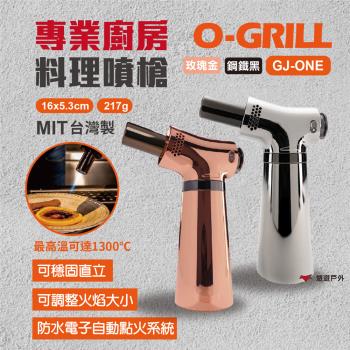 【O-Grill】專業廚房料理噴槍 GJ-ONE 便攜噴槍 烘培噴槍 野炊 烤肉 露營 悠遊戶外