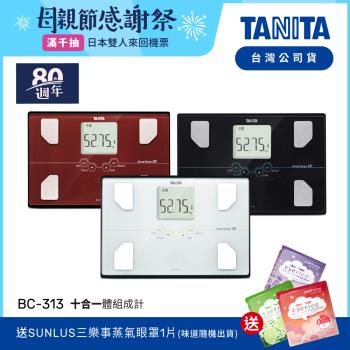 日本TANITA 十合一體組成計 BC-313-三色-台灣公司貨