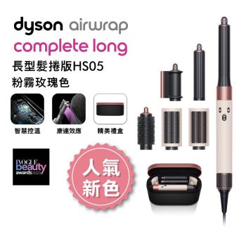 預購【人氣新色】Dyson Airwrap多功能造型器 長型髮捲版 HS05 粉霧玫瑰禮盒