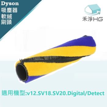 【禾淨家用HG】Dyson軟絨滾筒刷頭 適用v12.SV18.SV20.Digital/Detect系列 塵器配件 副廠(1入/組)