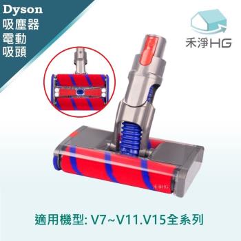 【禾淨家用HG】Dyson 適用V7~V11.V15系列 副廠吸塵器配件 球型滾輪雙滾筒電動吸頭(1入/組)
