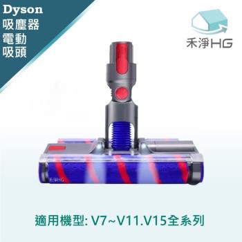 【禾淨家用HG】Dyson 適用V7~V11.V15系列 副廠吸塵器配件 萬向滾輪雙滾筒電動吸頭(1入/組)