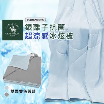 SANTA BARBARA POLO 銀離子抗菌超涼感冰炫被(150x200cm)