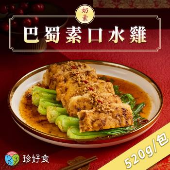 【珍好食】巴蜀素口水雞(520g/包)(奶素)