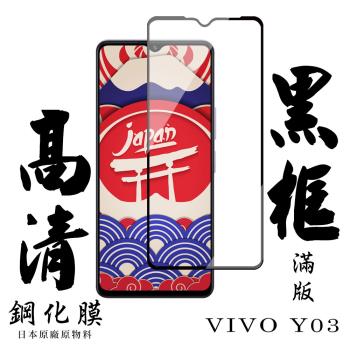 VIVO Y03 保護貼日本AGC滿版黑框高清鋼化膜
