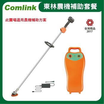 【Comlink東林】CK-200 單截式 -V8-15AH高動力電池＋充電器-電動割草機-2024年農機補助