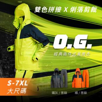 Outperform-奧德蒙雨衣  O.G.經典款兩件式風雨衣(大尺寸)