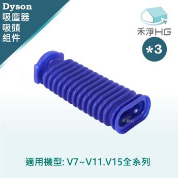 【禾淨家用HG】Dyson 適用V7~V11.V15系列 副廠吸塵器配件 滾筒吸頭軟管(3入/組)