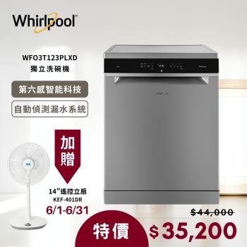 送14吋風扇 Whirlpool 惠而浦 220v 自動開門烘乾獨立式洗碗機 WFO3T123PLXD 含基本安裝