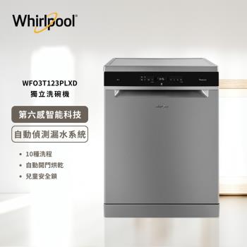 Whirlpool 惠而浦 220v 自動開門烘乾獨立式洗碗機 WFO3T123PLXD 含基本安裝