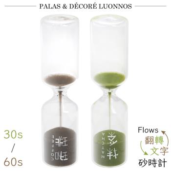 日本Pala-Dec翻轉文字玻璃Flows Sandglass沙漏計時器咖啡FWT-30秒/抹茶FWT-60秒(2選1)沏茶砂時計砂漏適沖泡咖啡茶葉