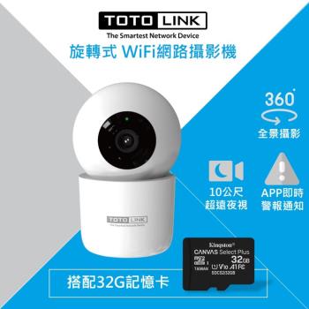 TOTOLINK C2 300萬畫素 360度全視角 無線WiFi網路攝影機 +32G記憶卡組合 