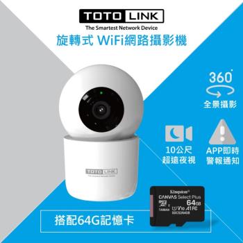 TOTOLINK C2 300萬畫素 360度全視角 無線WiFi網路攝影機 +64G記憶卡組合 