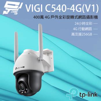 [昌運科技] TP-LINK VIGI C540-4G V1 400萬 4G 戶外全彩旋轉式網路攝影機