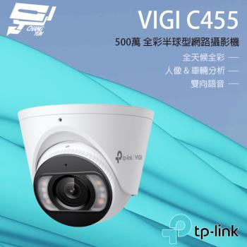 [昌運科技] TP-LINK VIGI C455 500萬 全彩紅外線半球監視器 PoE網路監控攝影機