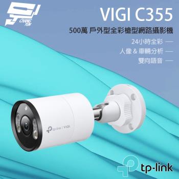 [昌運科技] TP-LINK VIGI C355 500萬 全彩紅外線槍型監視器 PoE網路監控攝影機