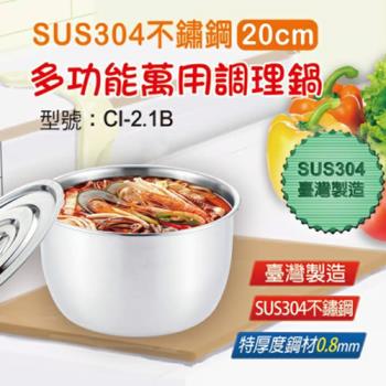 鵝頭牌 台灣製造#304不鏽鋼多功能萬用調理鍋(20cm / 2.1L)