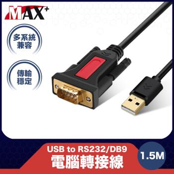 MAX+ USB to RS232/DB9電腦轉接線1.5M