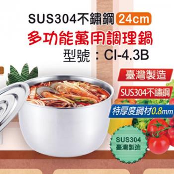 鵝頭牌 台灣製造#304不鏽鋼多功能萬用調理鍋(24cm / 4.3L)