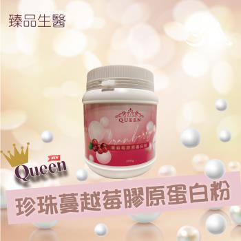 【Queen 】珍珠蔓越莓膠原蛋白粉-200克/罐 (1入組) (台灣製造)