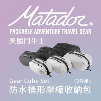 【Matador 鬥牛士】Gear Cube Set 防水桶形壓縮收納包(3件組) /旅遊/分裝/防水/盥洗用品/補充瓶/壯遊包/無印良品