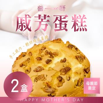【普一】母親節限定 戚芳蛋糕(300g/盒) x2盒