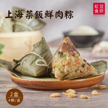 現+預【紅豆食府】 上海菜飯鮮肉粽禮盒 (4顆/盒) x2盒
