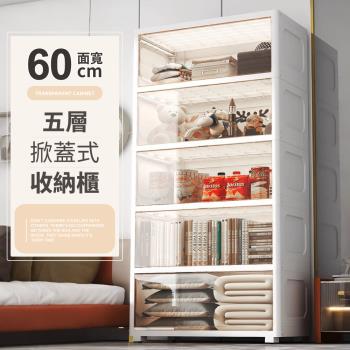 【好氣氛家居】60CM五層掀蓋式附輪收納櫃/置物櫃