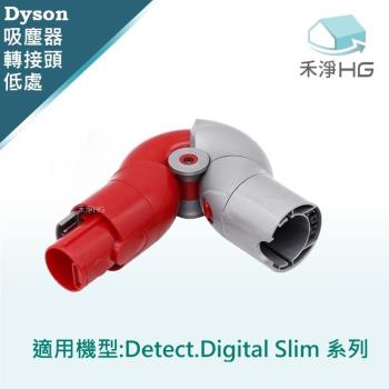 【禾淨家用HG】Dyson Detect slim.Digital slim 副廠吸塵器配件 低處轉接頭(1入/組)