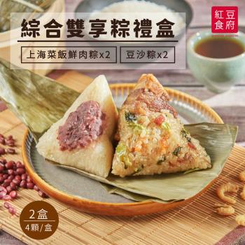 現+預【紅豆食府】 綜合雙享粽禮盒－上海菜飯鮮肉粽+豆沙粽 (各2顆/盒) x2盒